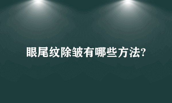 眼尾纹除皱有哪些方法?