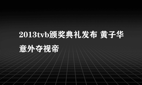 2013tvb颁奖典礼发布 黄子华意外夺视帝