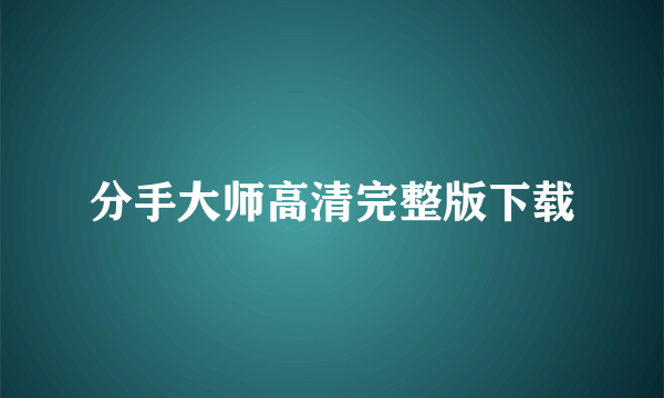 分手大师高清完整版下载