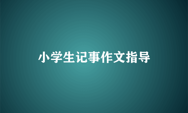 小学生记事作文指导