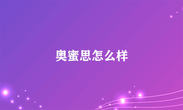 奥蜜思怎么样