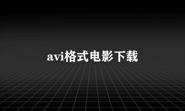 avi格式电影下载