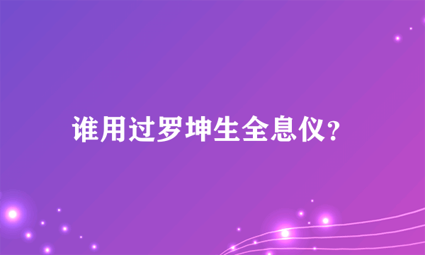 谁用过罗坤生全息仪？