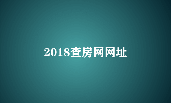 2018查房网网址