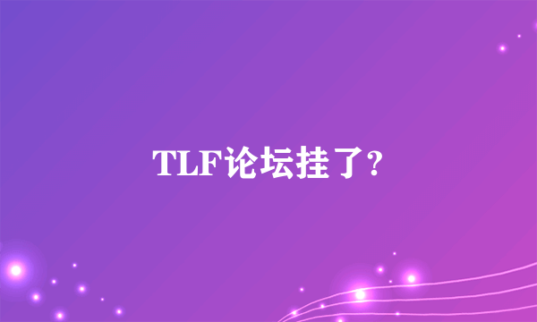 TLF论坛挂了?