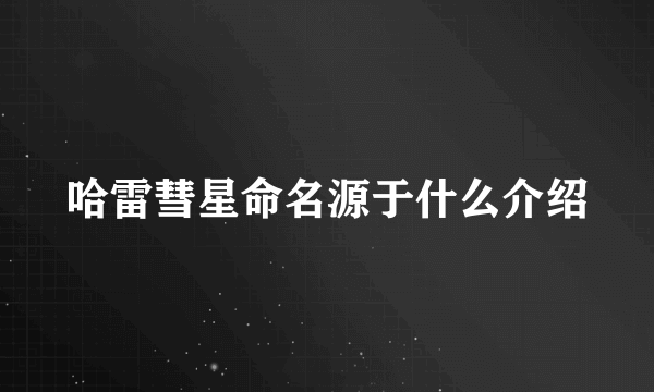 哈雷彗星命名源于什么介绍