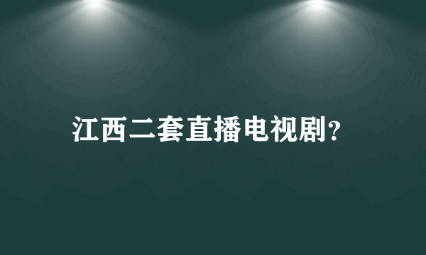 江西二套直播电视剧？