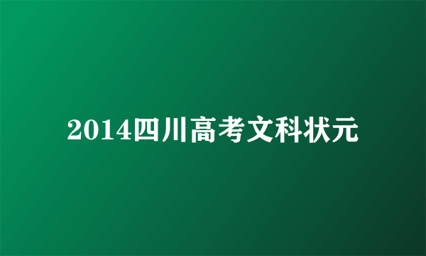 2014四川高考文科状元