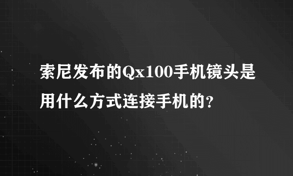 索尼发布的Qx100手机镜头是用什么方式连接手机的？