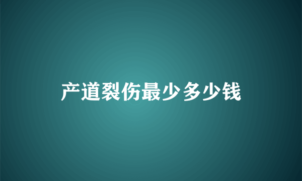 产道裂伤最少多少钱