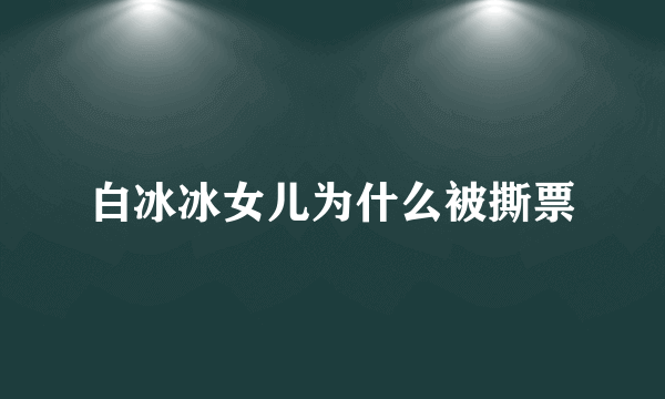 白冰冰女儿为什么被撕票