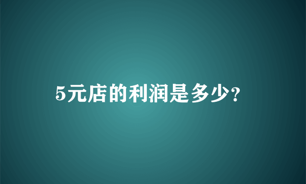 5元店的利润是多少？