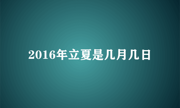 2016年立夏是几月几日