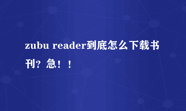 zubu reader到底怎么下载书刊？急！！