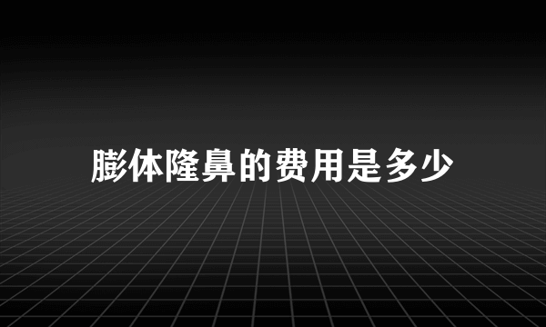 膨体隆鼻的费用是多少