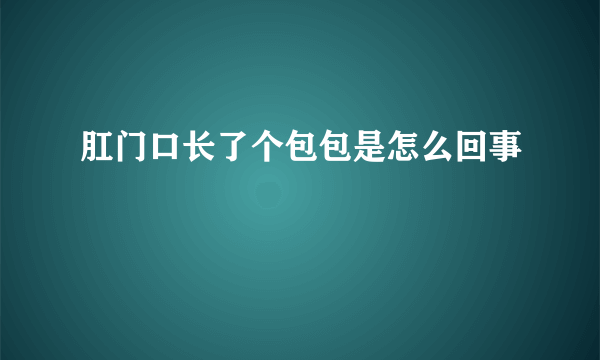 肛门口长了个包包是怎么回事