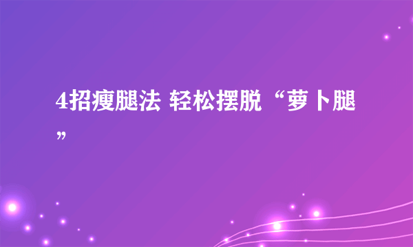 4招瘦腿法 轻松摆脱“萝卜腿”