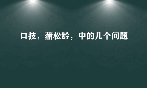 口技，蒲松龄，中的几个问题