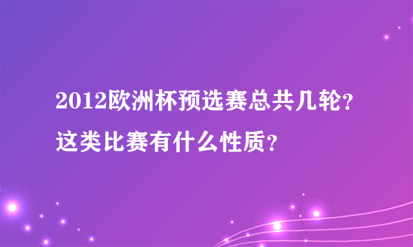 2012欧洲杯预选赛总共几轮？这类比赛有什么性质？