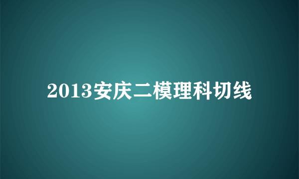 2013安庆二模理科切线