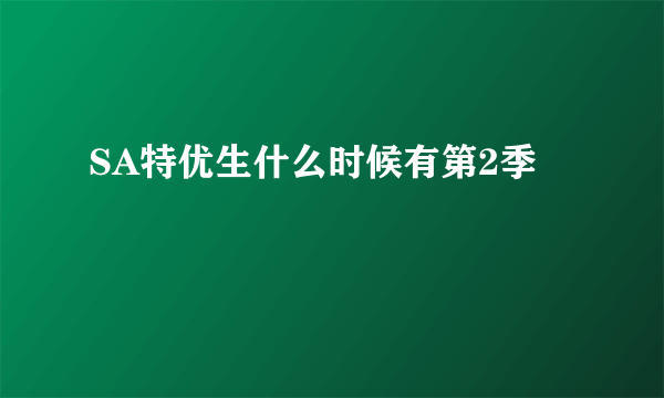 SA特优生什么时候有第2季