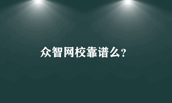 众智网校靠谱么？