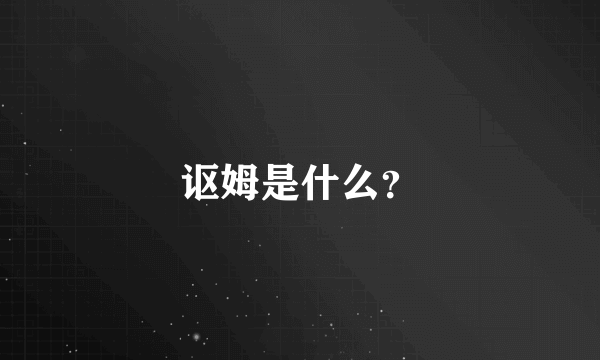 讴姆是什么？