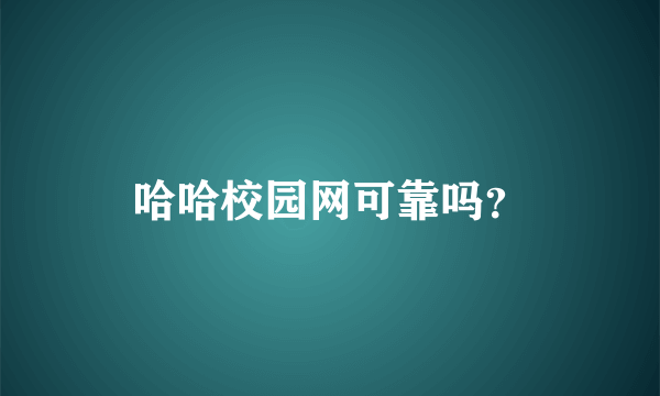 哈哈校园网可靠吗？