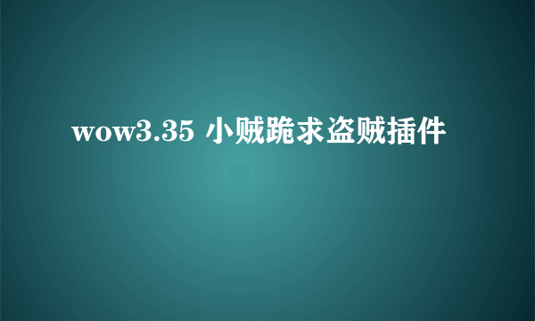 wow3.35 小贼跪求盗贼插件