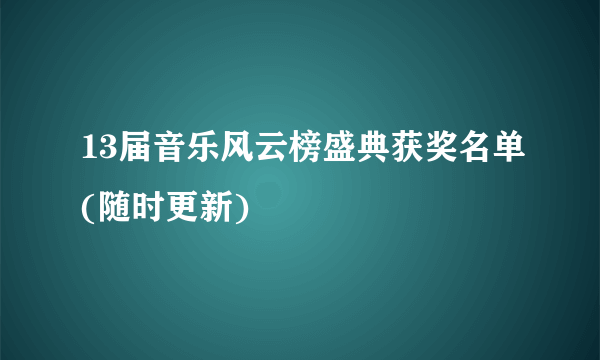 13届音乐风云榜盛典获奖名单(随时更新)