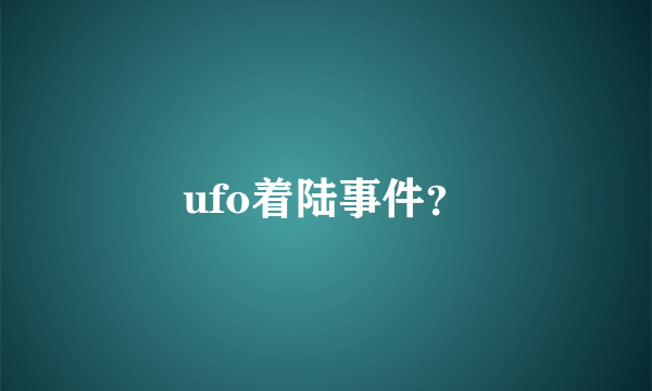 ufo着陆事件？