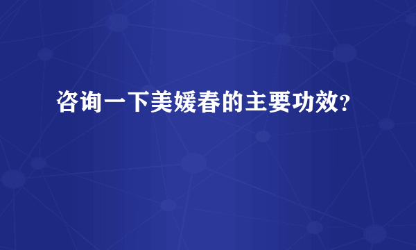 咨询一下美媛春的主要功效？