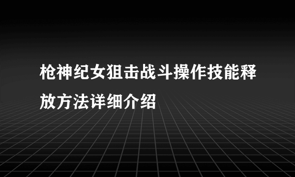 枪神纪女狙击战斗操作技能释放方法详细介绍