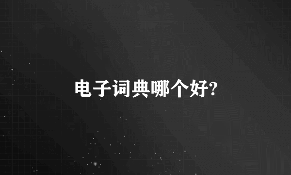 电子词典哪个好?