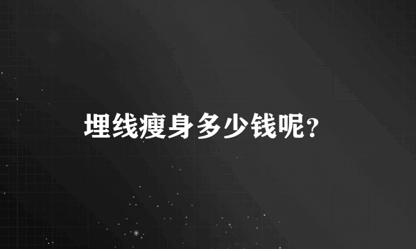 埋线瘦身多少钱呢？