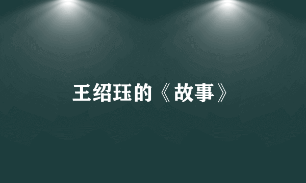 王绍珏的《故事》