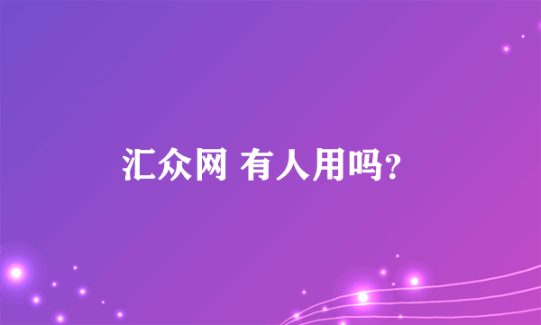 汇众网 有人用吗？