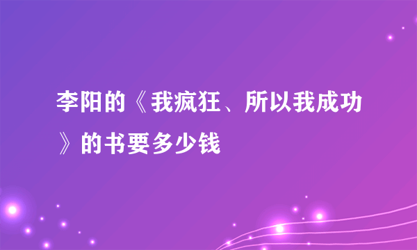 李阳的《我疯狂、所以我成功》的书要多少钱