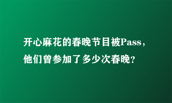 开心麻花的春晚节目被Pass，他们曾参加了多少次春晚？