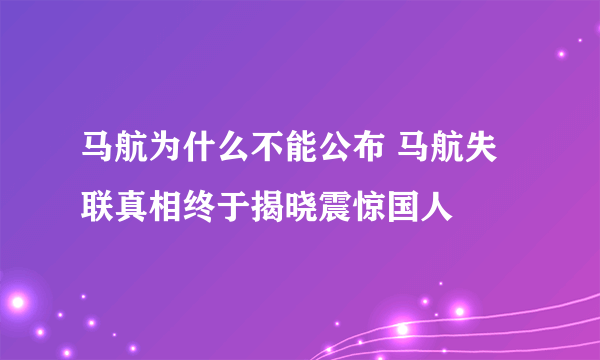 马航为什么不能公布 马航失联真相终于揭晓震惊国人