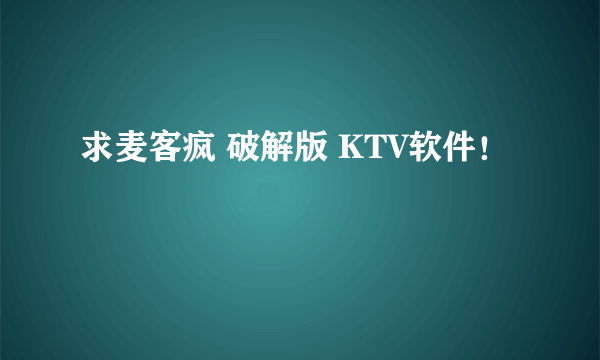 求麦客疯 破解版 KTV软件！