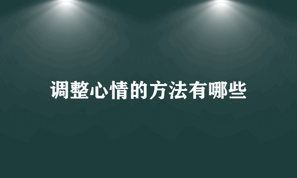 调整心情的方法有哪些