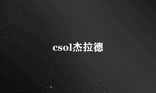 csol杰拉德