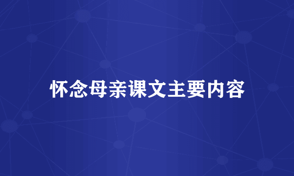 怀念母亲课文主要内容