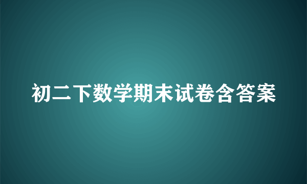 初二下数学期末试卷含答案