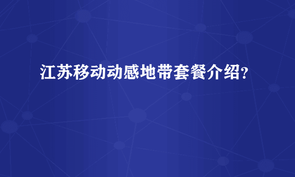 江苏移动动感地带套餐介绍？