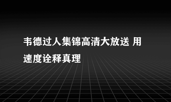 韦德过人集锦高清大放送 用速度诠释真理