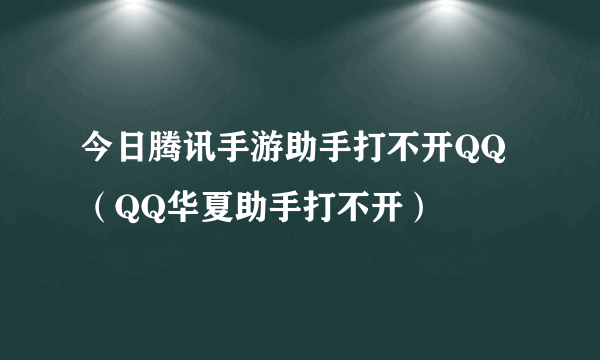 今日腾讯手游助手打不开QQ（QQ华夏助手打不开）