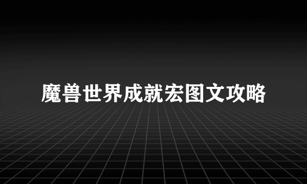 魔兽世界成就宏图文攻略