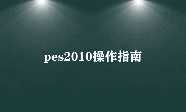 pes2010操作指南